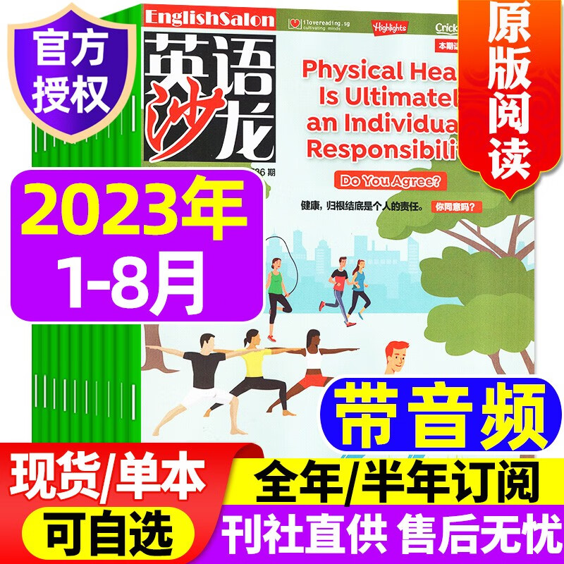 【多期单本和打包自选】英语沙龙原版阅读杂志2023年8月新 【另有往期可选】 初中高中双语版英语学习过期刊杂志青少年课外阅读 【共8本】2023年1-8月