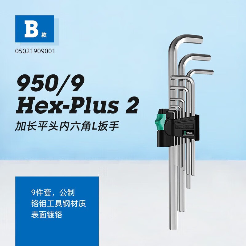 维拉（WERA）五金工具球头内六角L型扳手9件套装公制 B款950L/9平头内六角