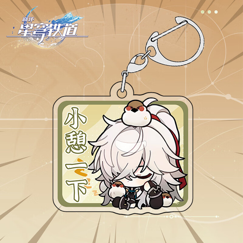 杰克前沿崩坏星穹铁道游戏周边可爱表情包双面夹层钥匙扣挂件 小憩一