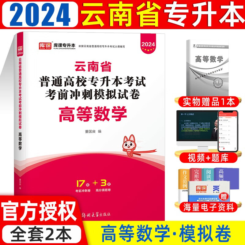 库课2024新版云南专升本考试理科文科高等数学大学语文英语教材历年真题及模拟试卷云南省在校专升本考试复习用书 高等数学 （试卷）