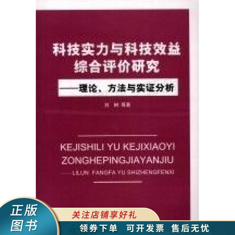 科技实力与科技效益综合评价研究 刘树【稀缺图书,放心购买】