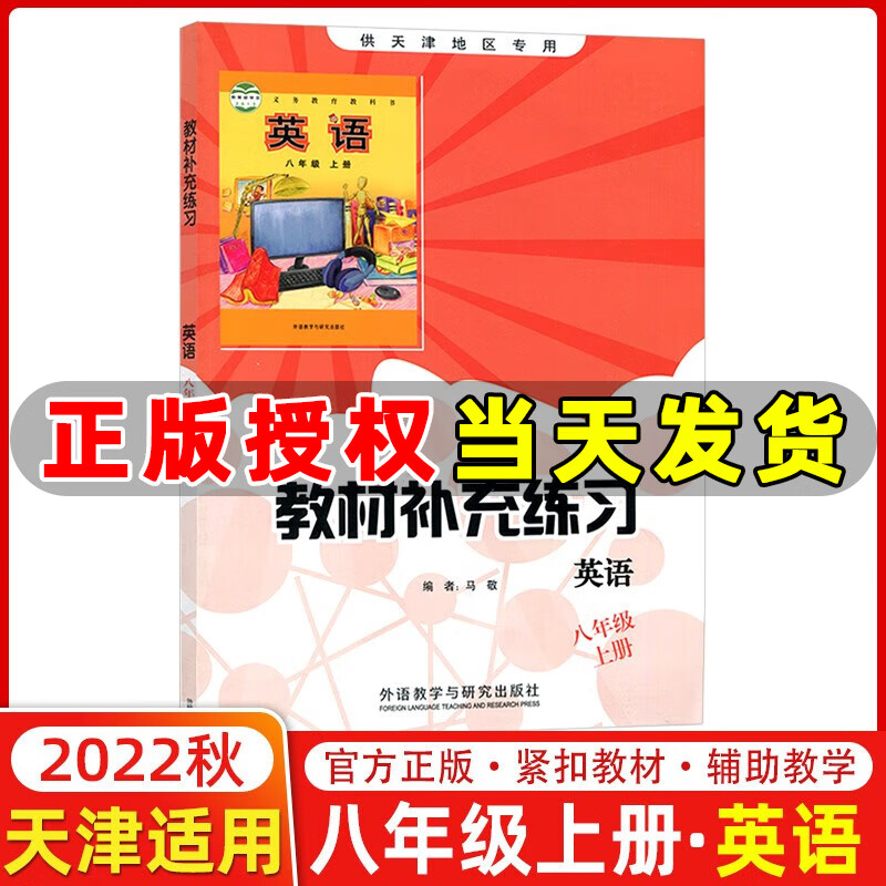 2022秋季 教材补充练习八年级英语上册 外研版 初二英语 供天津地区使用 八年级上册英语教材同步练习册