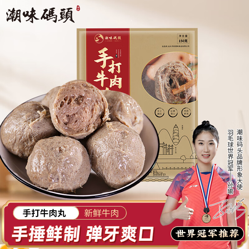 潮味码头潮汕手打牛肉丸150g 肉含量≥85%火锅烧烤空气炸锅关东煮丸子食材