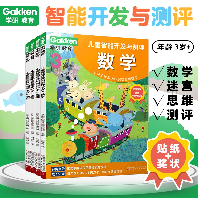 学研教育儿童智能开发与测评3岁+（全4册）儿童思维逻辑益智游戏书 幼儿早教启蒙潜能开发大脑 专注力训练书