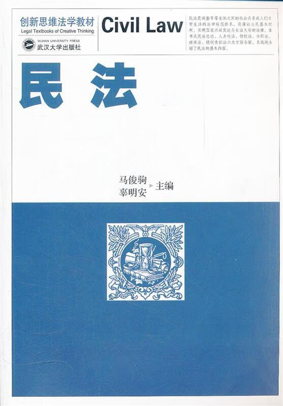 正版！民法 ，马俊驹,辜明安主编 9787307093713 武汉大学出版社