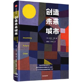 创造未来城市迈克尔巴蒂中信出版社【新人有礼】