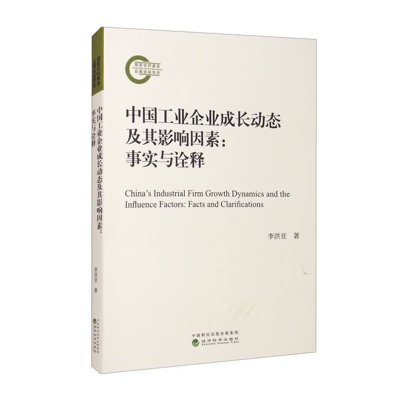 中国工业企业成长动态及其影响因素：事实与诠释李洪亚9787521826715