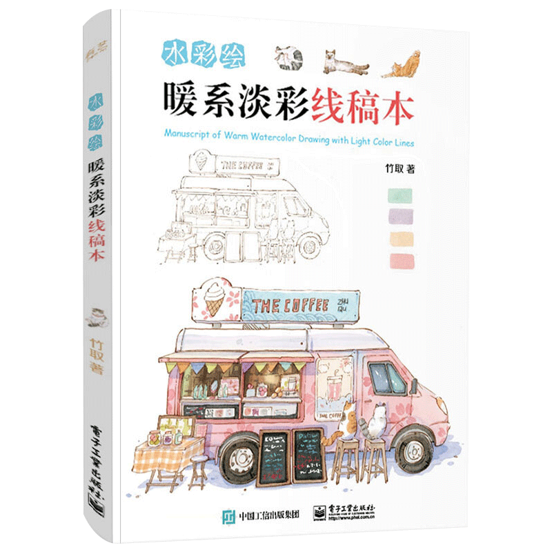 正版 水彩绘暖系淡彩线稿本