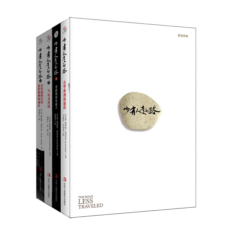 少有人走的路(1-4套装) 全新整理精装版