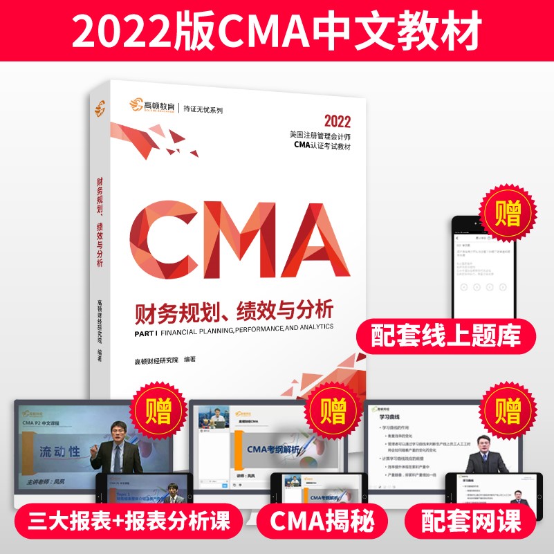 【高顿教育正版】备考2023年CMA中文教材美国注册管理会计师考试P1财务规划、绩效与分析 备考CMA 22年新大纲