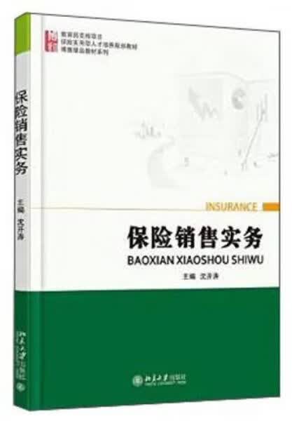 保险销售实务9787301260975