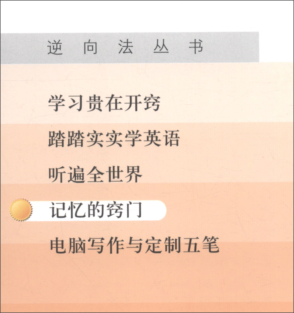 记忆的窍门（第4版）详情图