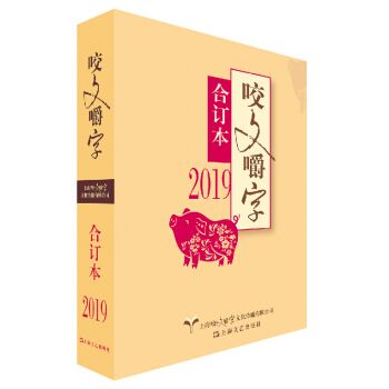2019咬文嚼字合订本