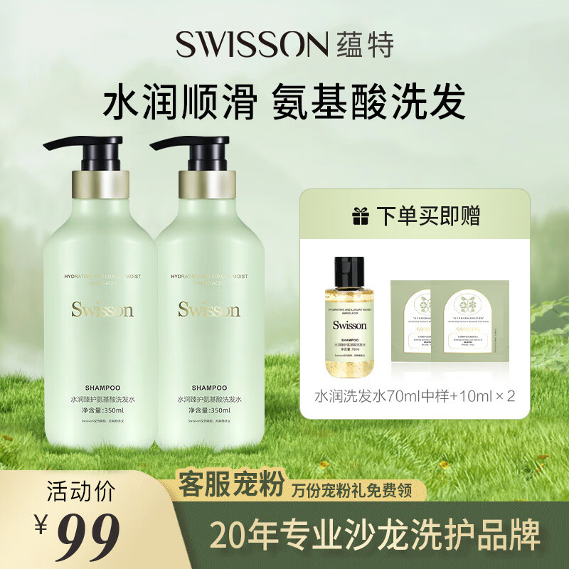 蕴特优能（SWISSON）水润臻护氨基酸洗发水洗发露女士 2瓶