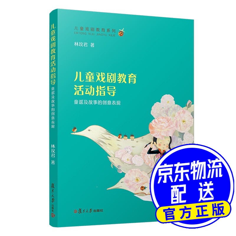 儿童戏剧教育活动指导:童谣及故事的创意表现(儿童戏剧教育系列)
