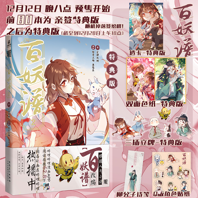 前80名签版百妖谱2 裟椤双树漫画 翰联图 翰联图书店
