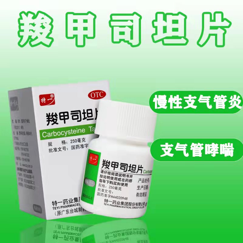 特一  羧甲司坦片 0.25g*50片/盒 1盒