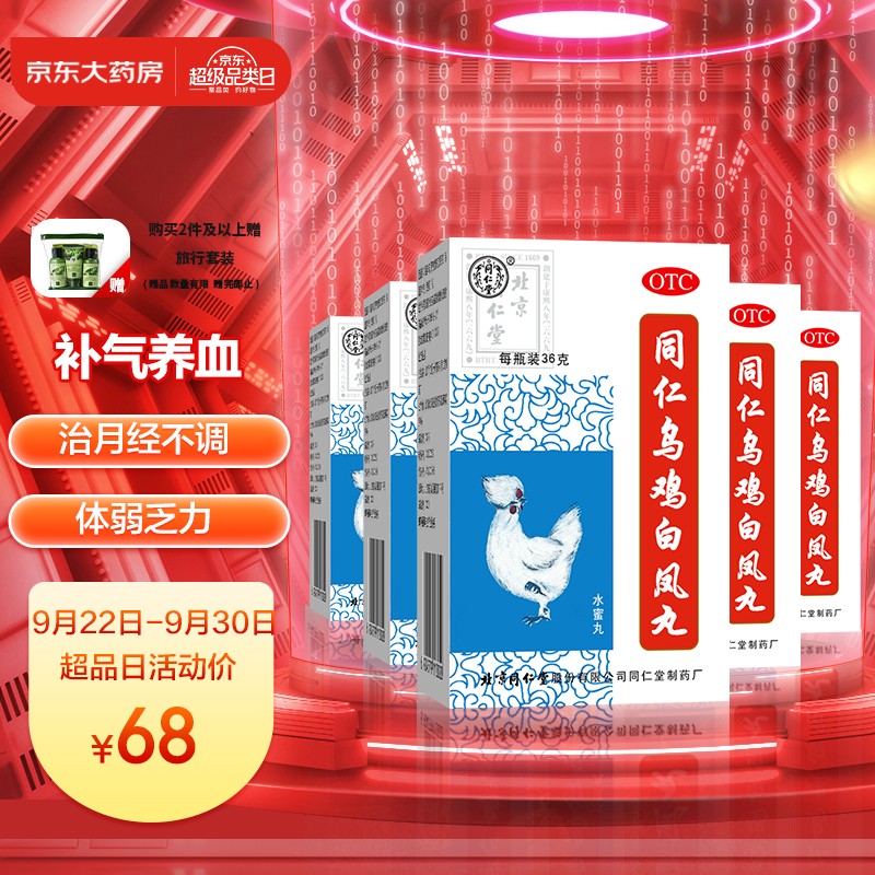 同仁堂TRT同仁乌鸡白凤丸价格总览，妇科用药推荐
