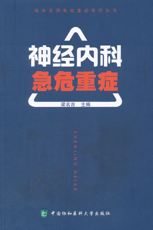 【送货上门】神经内科急危重症临床实用急危重症系列丛书 梁名吉 著; 中国协和医科大学出版社