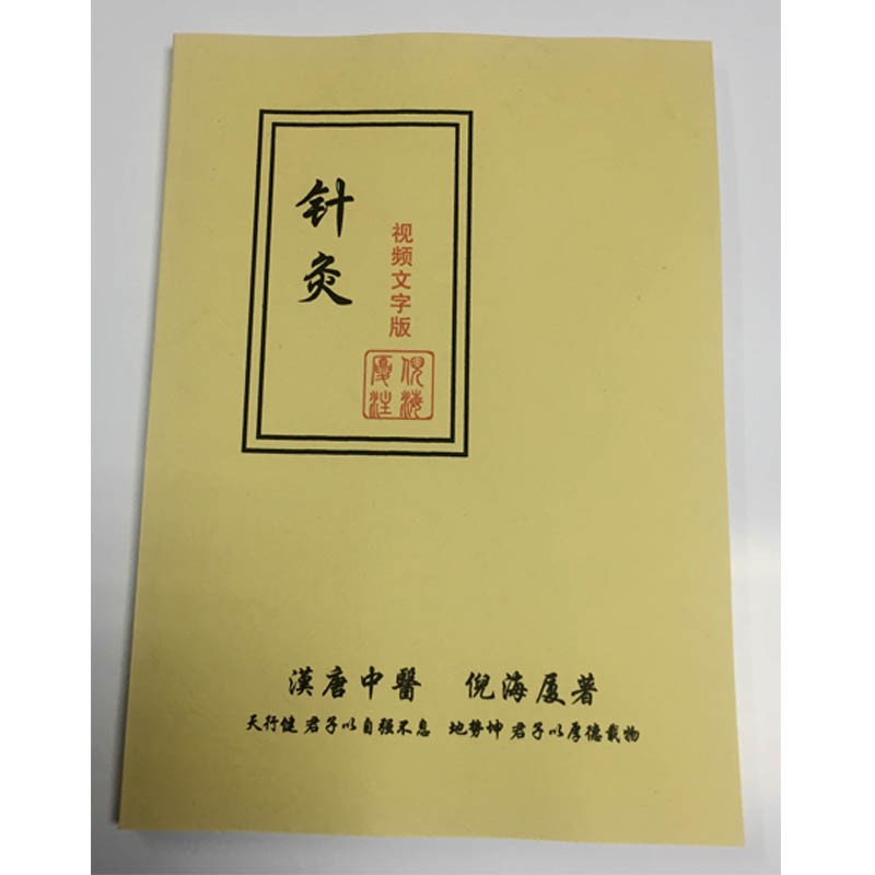 倪海厦人纪天纪系列同步视频实录文字版针灸