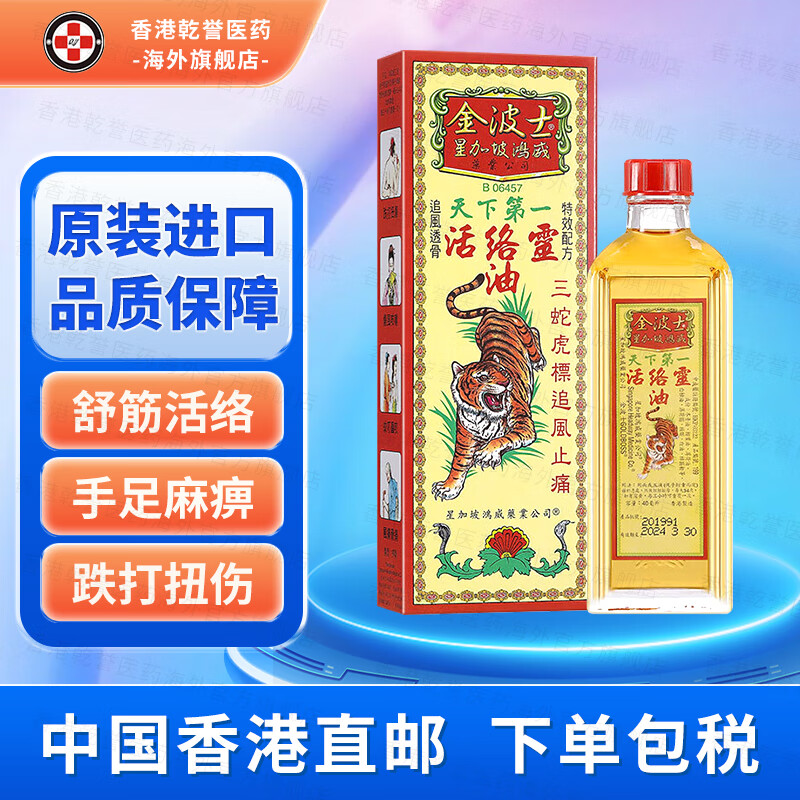 波士星加坡活络骨刺灵油 肩周劳损跌打扭伤腰椎颈椎下山虎千里追风油