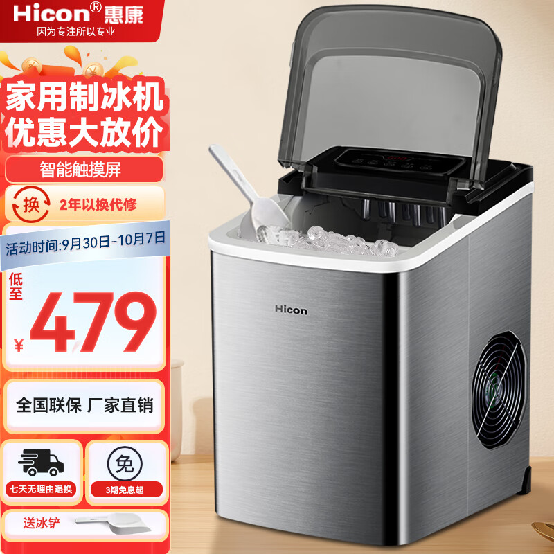 惠康（HICON）制冰机小型家用宿舍学生15KG迷你寝室全新升级款商用奶茶店冰块机 全新不锈钢-大液晶-制冰倒计时高性价比高么？