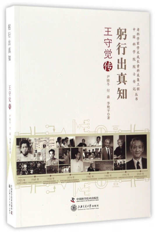 躬行出真知(王守觉传)/老科学家学术成长资料采集工程丛书