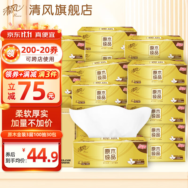 清风 金装抽纸3层100抽30包纸巾面巾纸卫生纸餐巾纸家庭实惠装整箱怎么看?