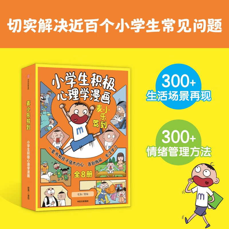 麦小乐驾到：小学生积极心理学漫画（全8册）【7-11岁】 老渔等著 儿童科普 详情图