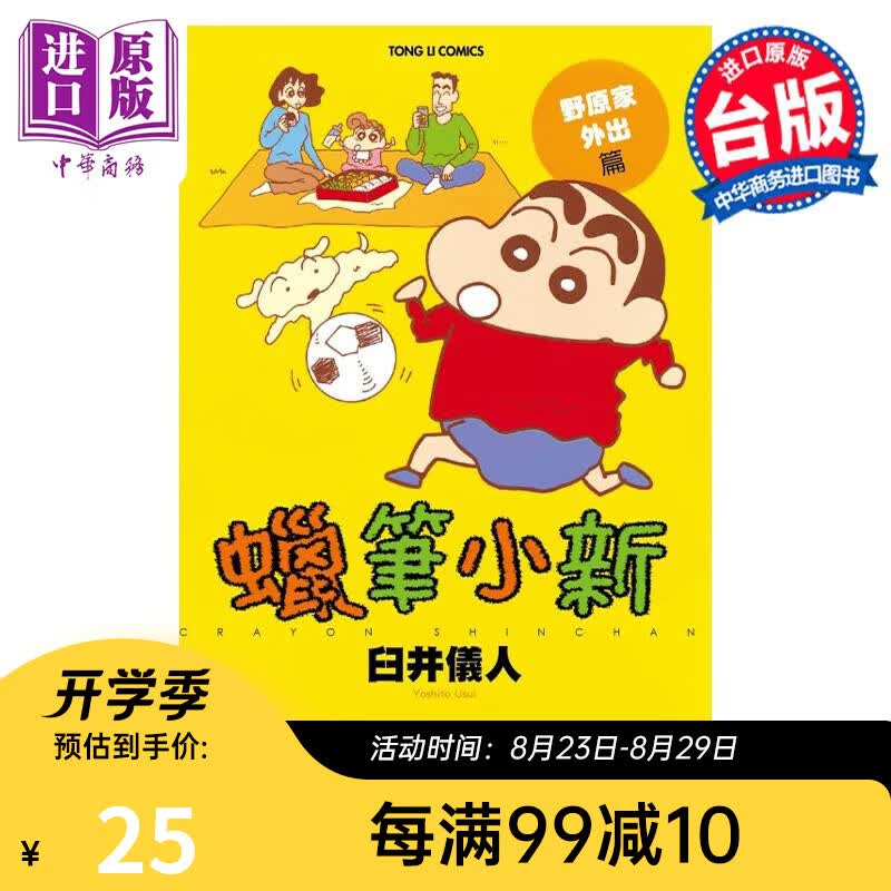 预售 漫画 蜡笔小新 野原家外出篇 臼井仪人 台版漫画书 东立出版