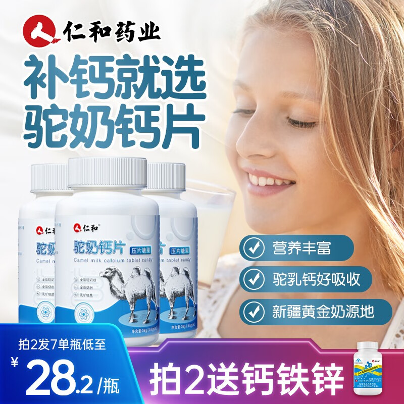 仁和药业 驼奶钙片中老年成人儿童孕妇钙片维生素d维d补钙 驼奶钙片3