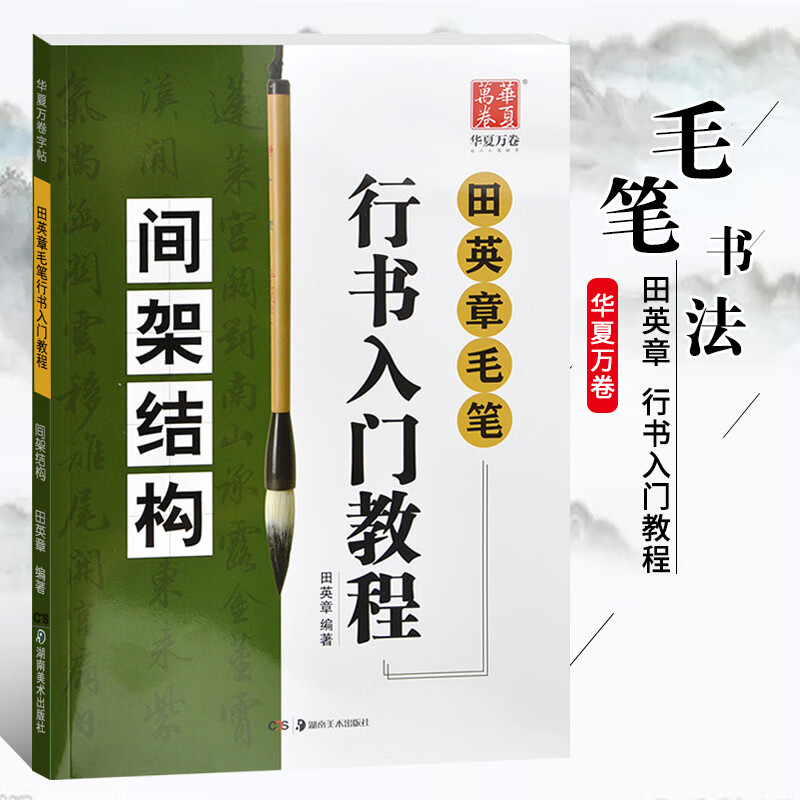 【现货速发】田英章书毛笔行书入门教程间架结构湖南美术出版社学生