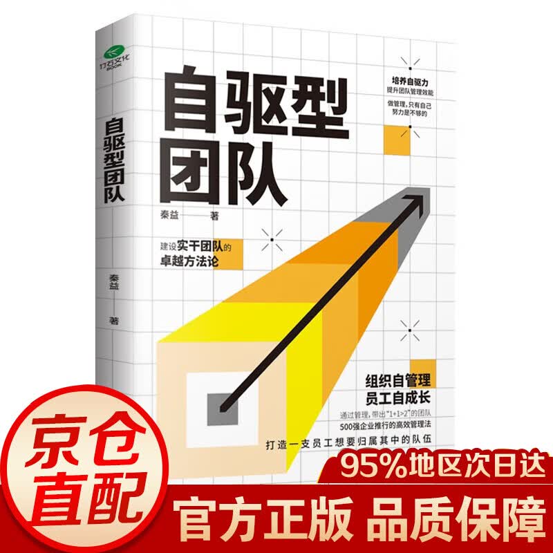 自驱型团队 组织自管理 员工自成长 培养自驱力，提升团队管理效能 企业管理书籍 业管理书籍 自驱型团队属于什么档次？