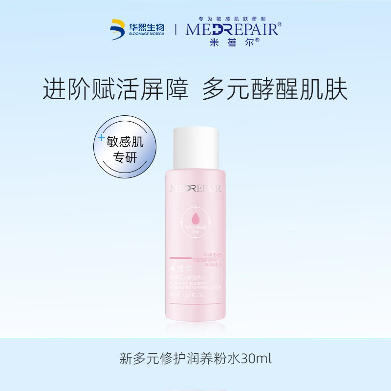 米蓓尔（MedRepair） 多元修护润养水30ml新粉水2.0补水保湿修护精华水爽肤化妆水 新粉水30ml