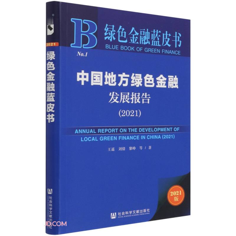 中国地方绿色金融发展报告(2021)/绿色金融蓝皮书