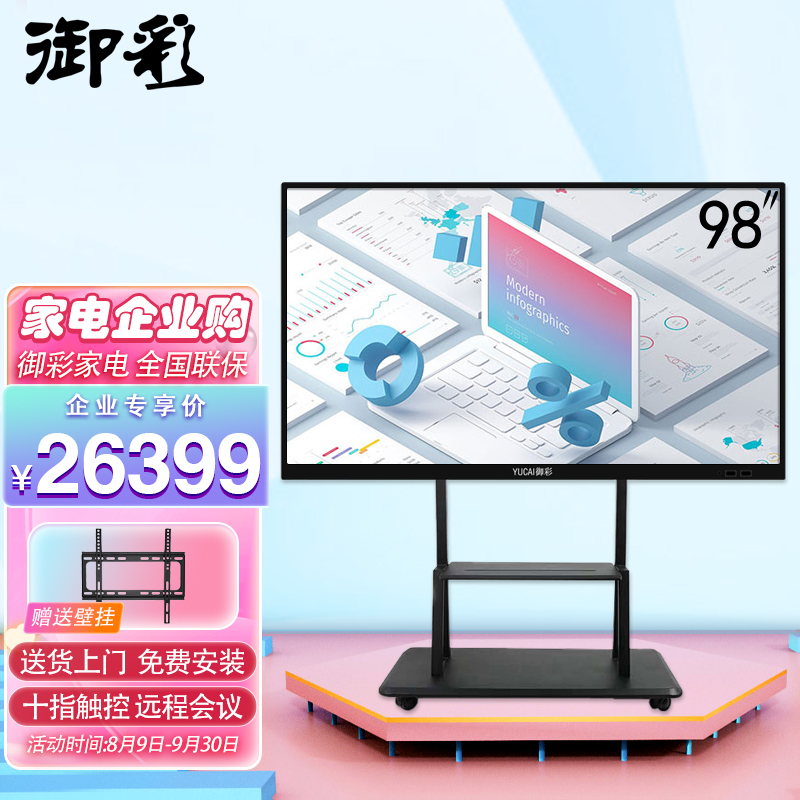 御彩 YUCAI LM-98G 98英寸 智能会议触屏平板电视触控商业显示大屏幼培训白板广告一体机企业工程一价无忧