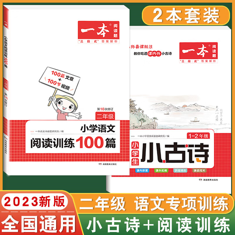 2023新版 一本小学语文英语阅读训练100篇一二三四五六年级上下册小学语文英语阅读理解专项训练书课外强化训 【2年级】语文阅读训练+小古诗 小学通用