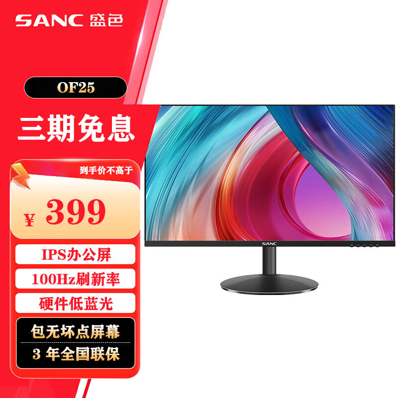 盛色  SANCSANC盛色 OF25 办公显示器 硬件低蓝光 100Hz IPS屏 广色域可壁挂 of25 24.5英寸/100hz/ips