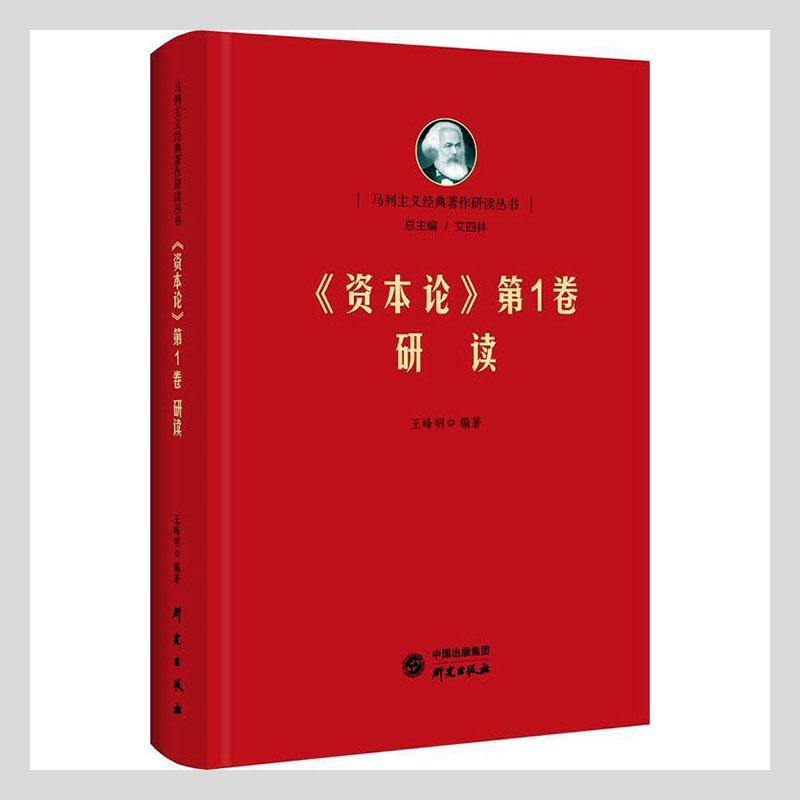 《资本论》第1卷研读政治/军事  图书