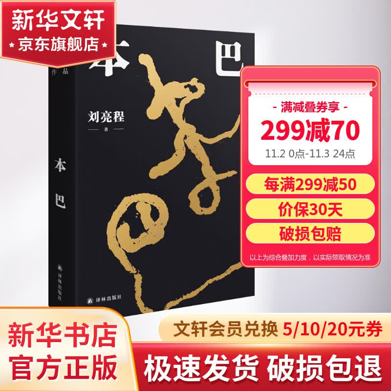 本巴 刘亮程长篇小说作品 第十一届茅盾文学奖获奖作品 一支给现代人的天真与经验之歌高性价比高么？