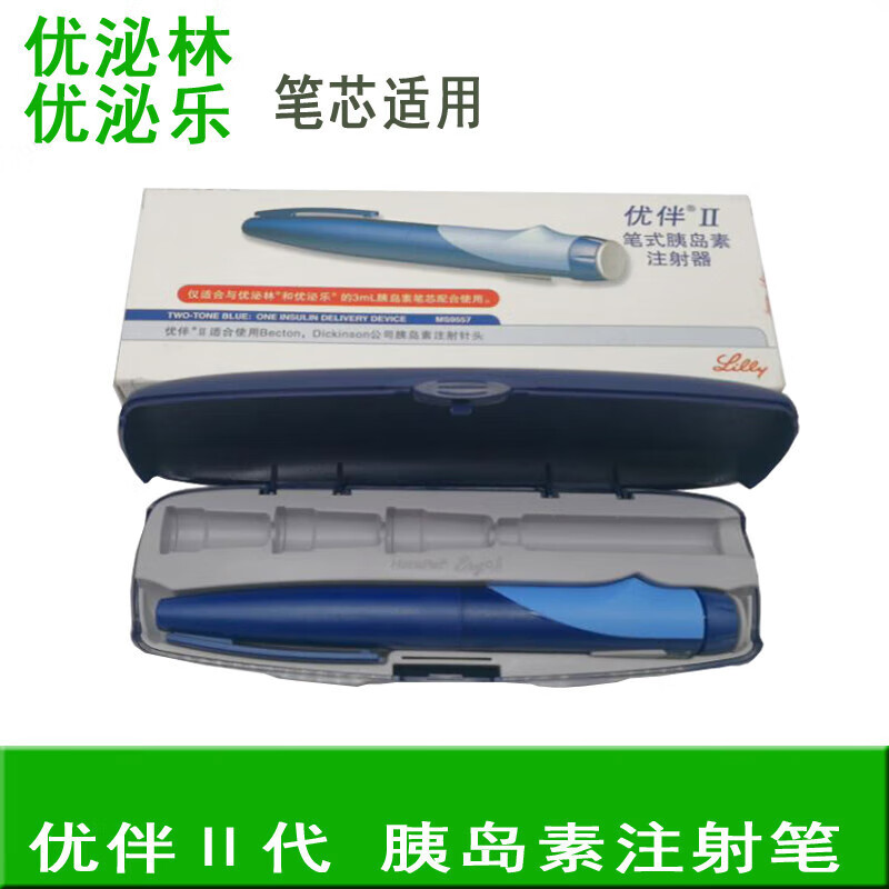 优伴笔2代美国礼来优伴Ⅱ笔式胰岛素注射笔优泌林优泌乐 优思灵 乐