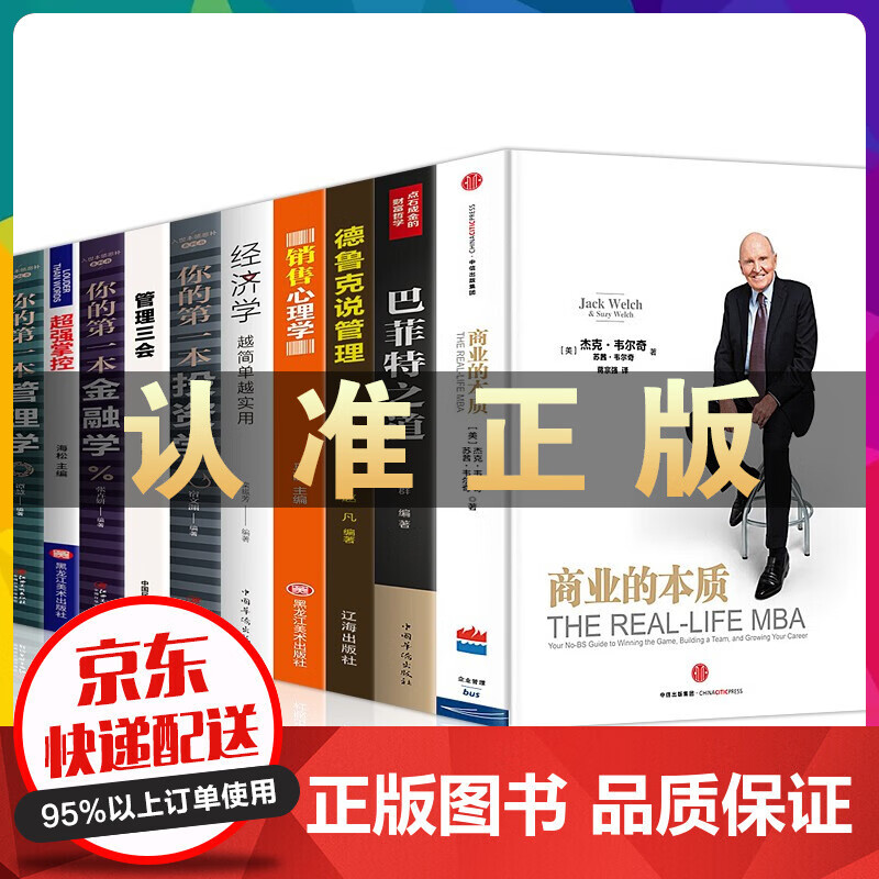 全套10册商业的本质 杰克韦尔奇中信出版创业管理投资经济金融销售类书籍巴菲特之道别输在不懂管理上