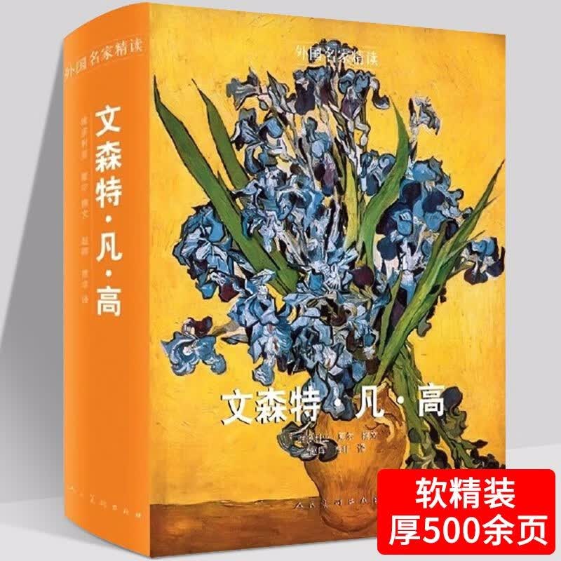 【包邮】人民美术出版社 外国名家精读 如何看懂西方绘画 西方绘画大师经典佳作 美术艺术之书 画集画册西方绘画人物传记（软精装） 文森特·凡高 梵高 维多利亚·夏尔 定价168