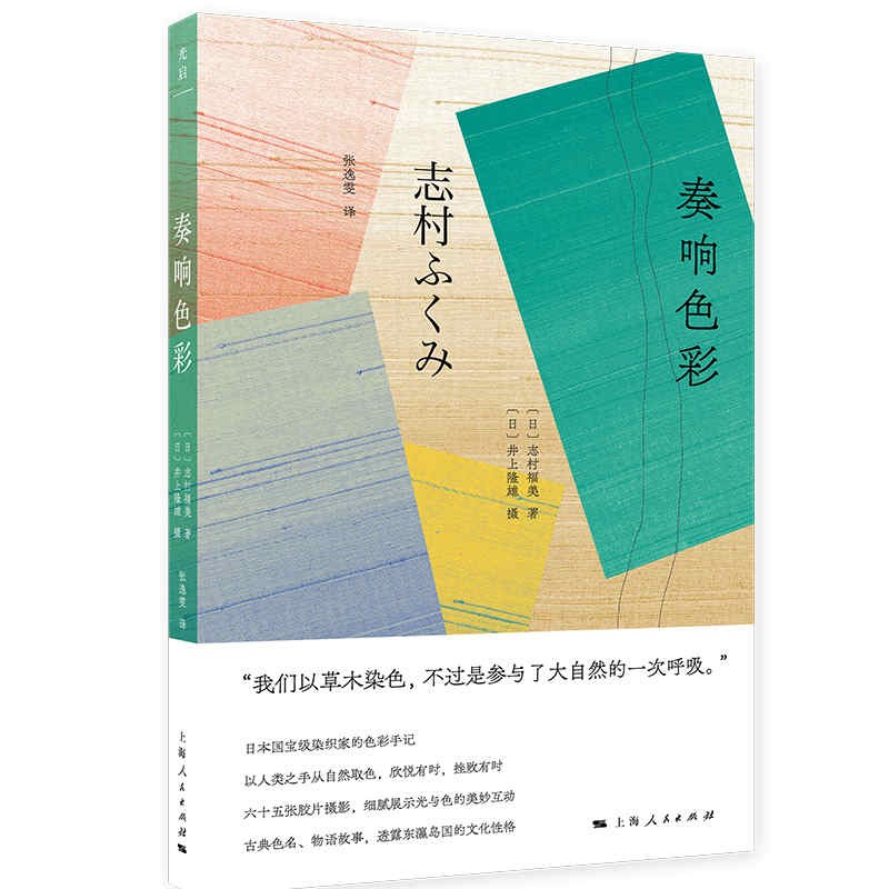奏响色彩 [日]志村福美 著 [日]井上隆雄 摄 张逸雯 译 新书