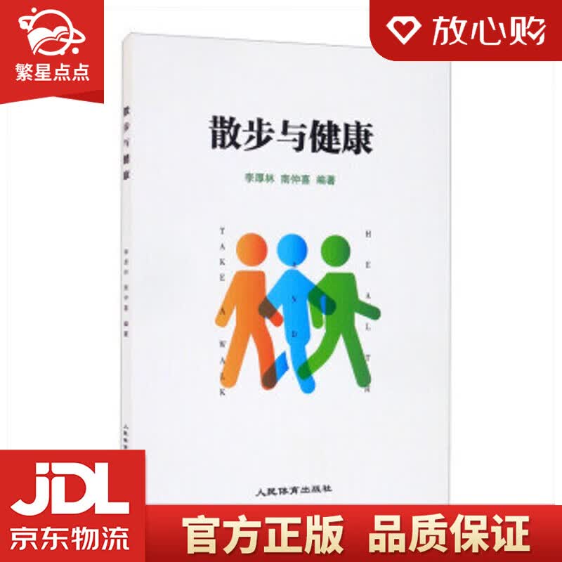 【新华书店正版图书】散步与健康 李厚林,南仲喜 著 人民体育出版社 正版图书