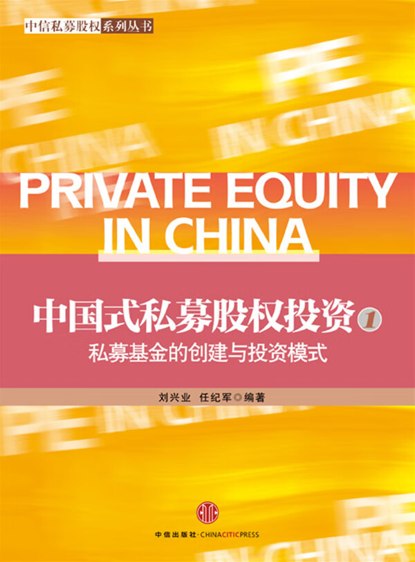 中国式私募股权投资:私募基金的创建与投资模式(1)