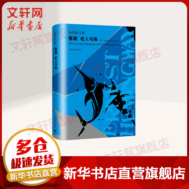 春潮 老人与海 海明威文集