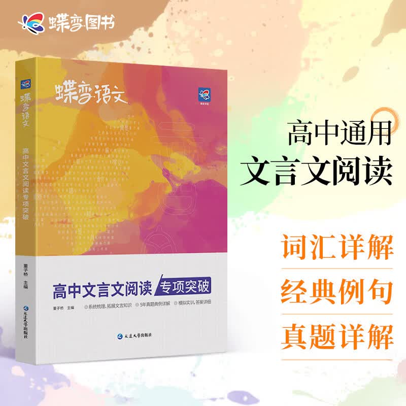 蝶变 2023语文高中文言文阅读专项训练 含2022真题全国通用高考文言文基础知识翻译书实词虚词古代文学常识专题练习 【专项】文言文阅读
