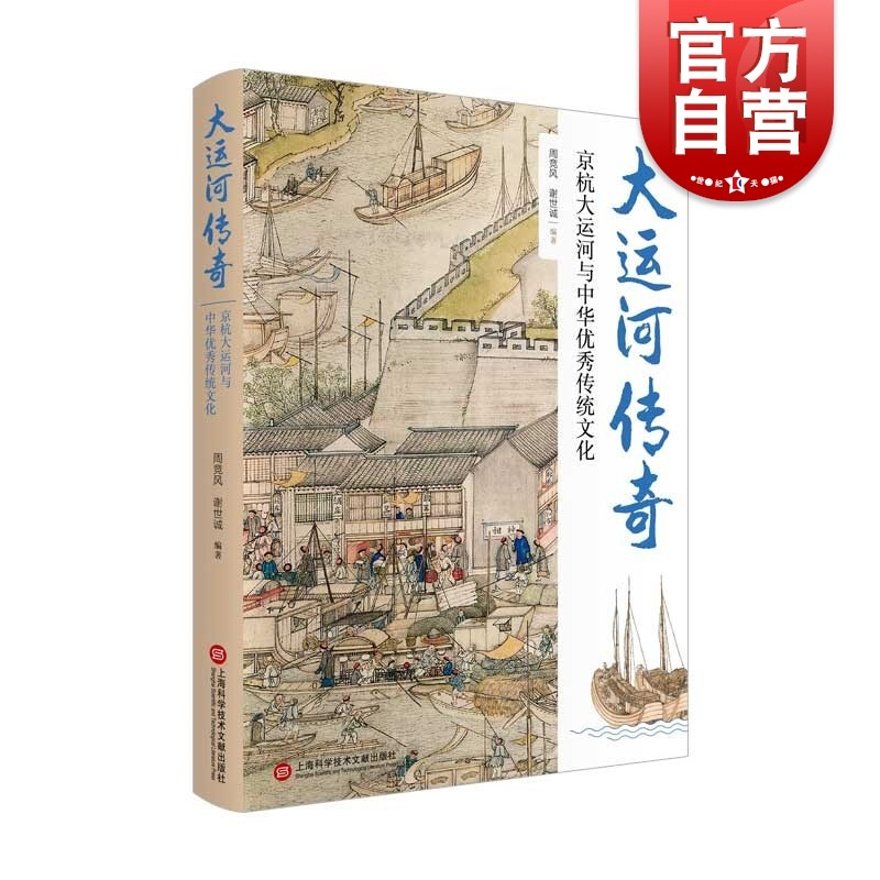 大运河传奇—京杭大运河与中华优先传统文化 周竞风著运河为载体南北文化交流中外文化交流情况