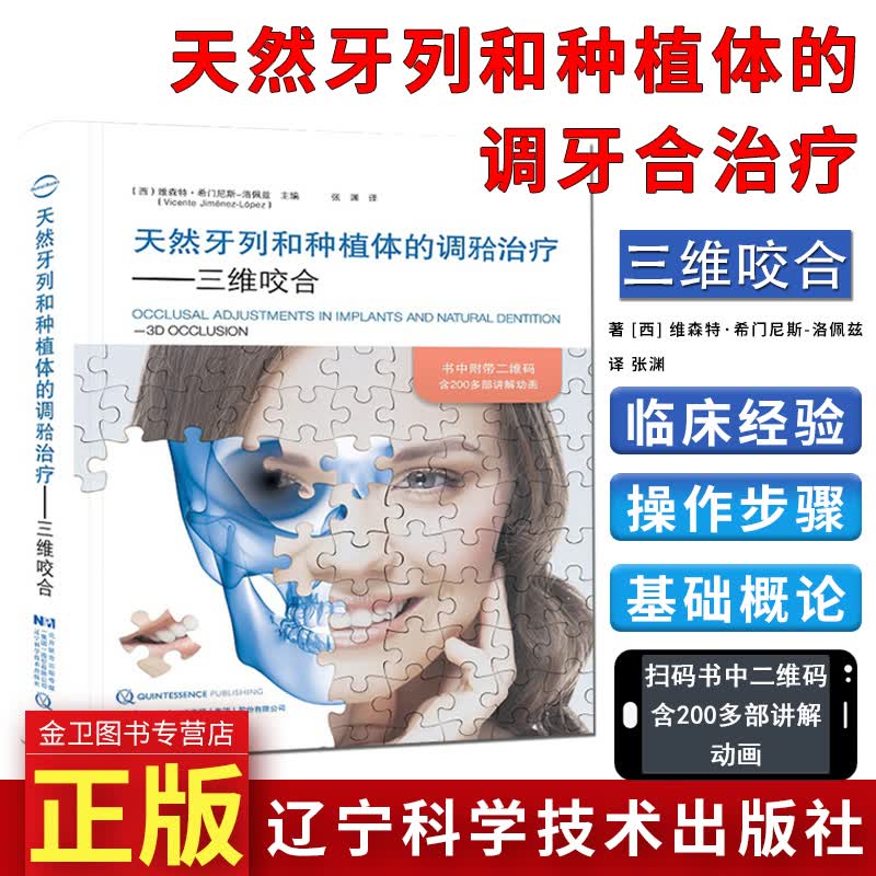 天然牙列和种植体的调秴治疗—三维咬合